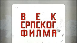 Век српског филма:	Почеци кинематографије у Србији