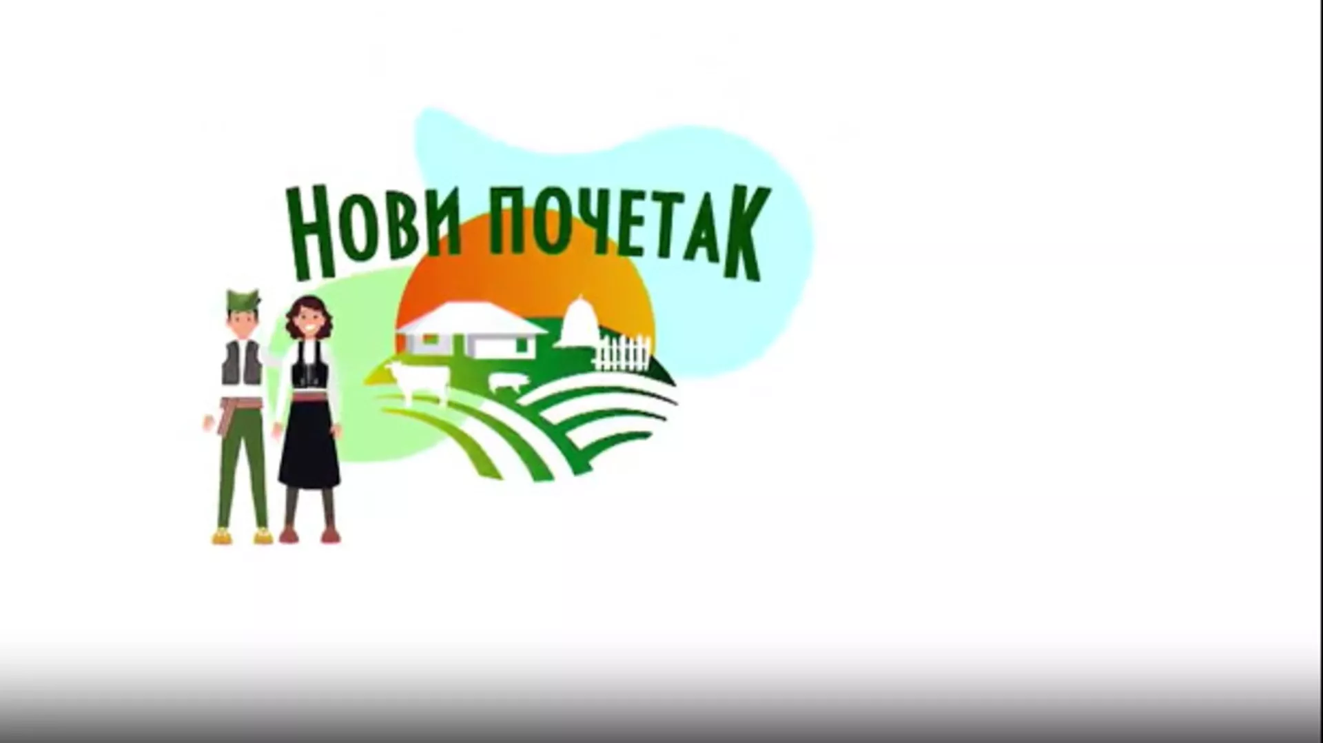 Нови почетак 4 - Породица Радосављевић, општина Алексинац, 13. емисија