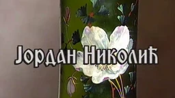 Постер Јордана Николића