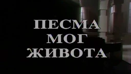 Песма мог живота