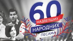 Најлепше народне песме