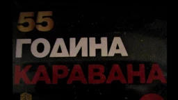55 година Каравана
