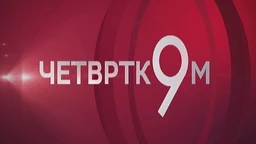Четвртком у 9: Европа за све - да ли и за Србију? Четири године без напретка.