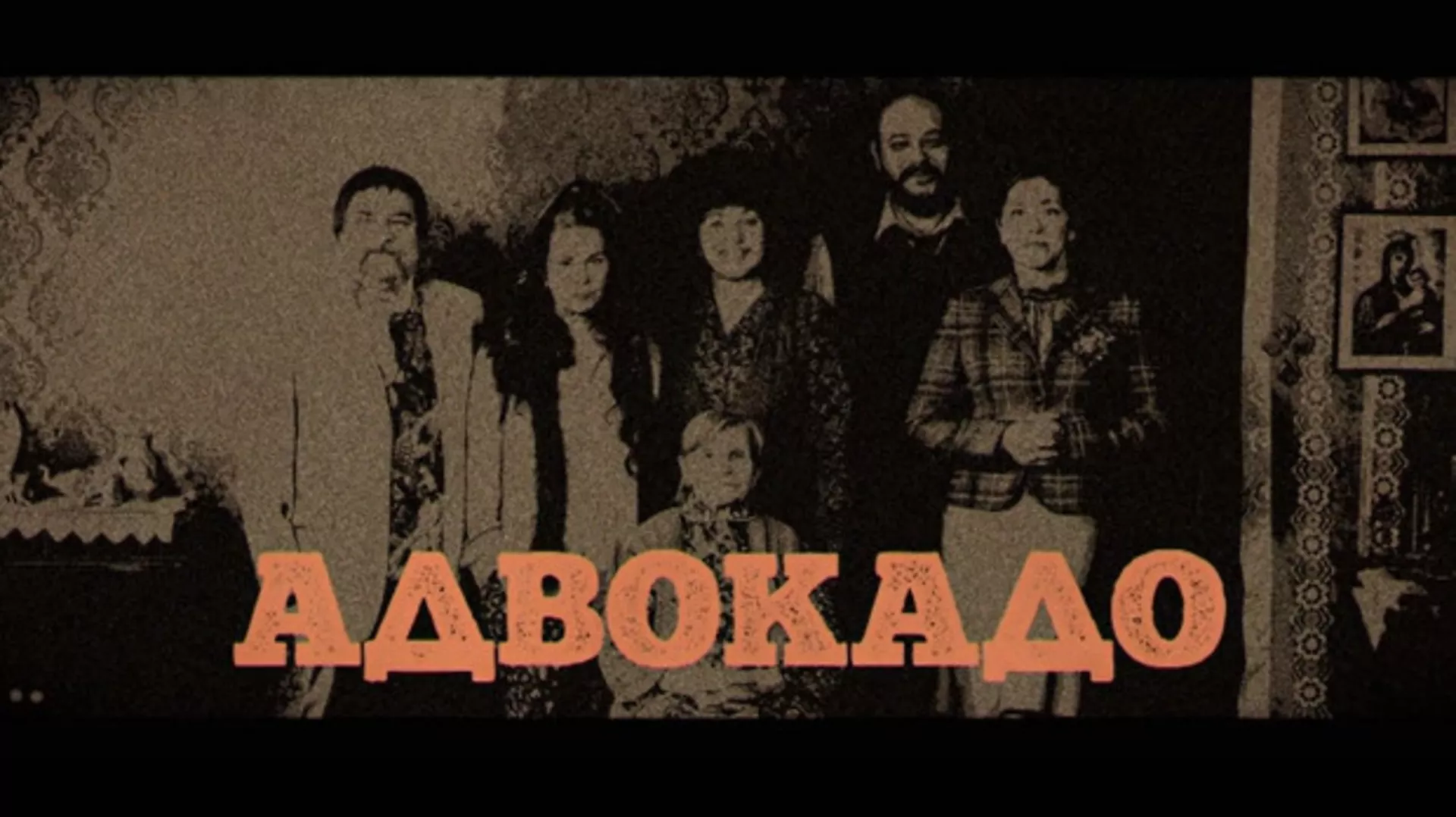 Адвокадо, 8-20