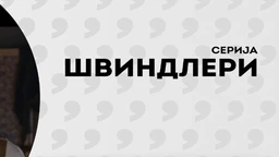 Швиндлери, 12-12