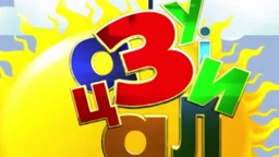 Зујалица	ц.11 ем.16