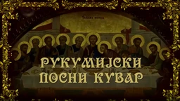 Рукумијски посни кувар, на води, 10. емисија