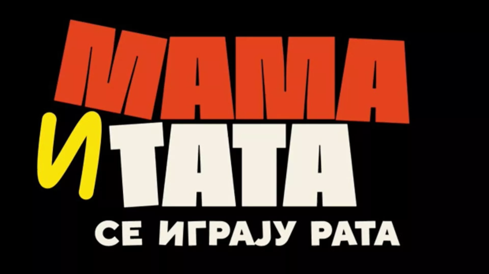 Мама и тата се играју рата 2, 10-10