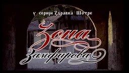 Зона Замфирова, 3-3