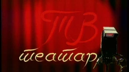 ТВ театар – Рођени у Ју