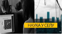 Наука у селу: Пашњаци под облацима
