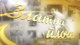 Златна плоча: Цуне Гојковић