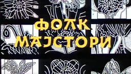 Фолк мајстори