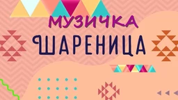 Музичка шареница