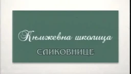 Књижевна школица:	Сликовнице