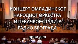 Омладински народни оркестар и Певачки студио Радио Београда