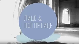 Лице и потпетице-Бајкери и џентлмени