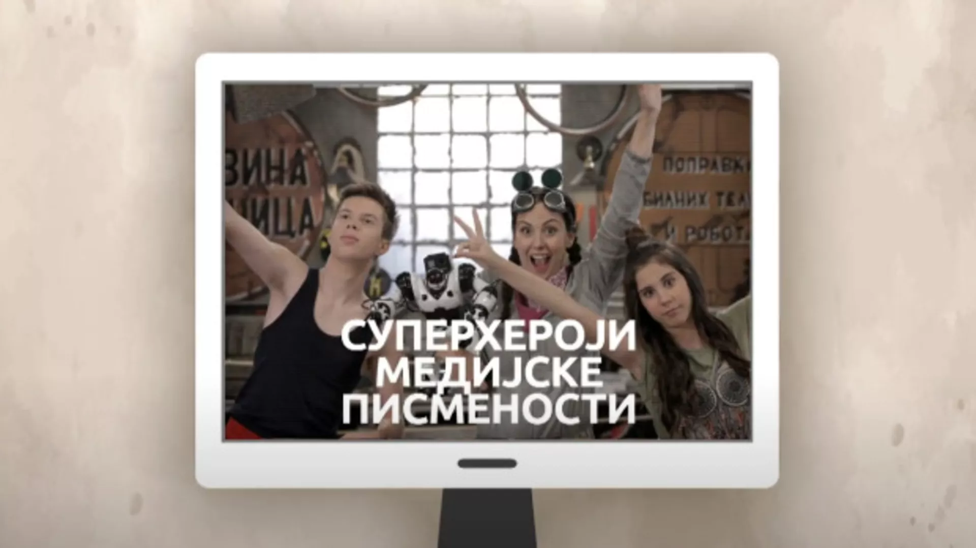 Суперхероји медијске писмености: Рекламирање (R)