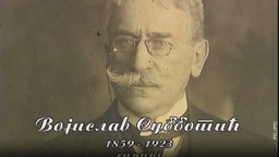 Историја науке: Војислав Суботић (R)