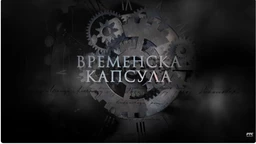 Временска капсула: Ранохришћанске гробнице и друге приче (R)