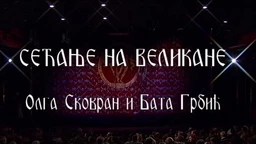 Сећање на великане