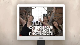 Суперхероји медијске писмености	: Урадите сами (R)
