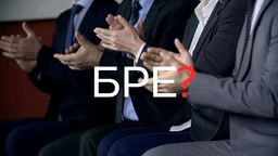 Шта радите, бре