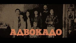 Адвокадо, 14-20