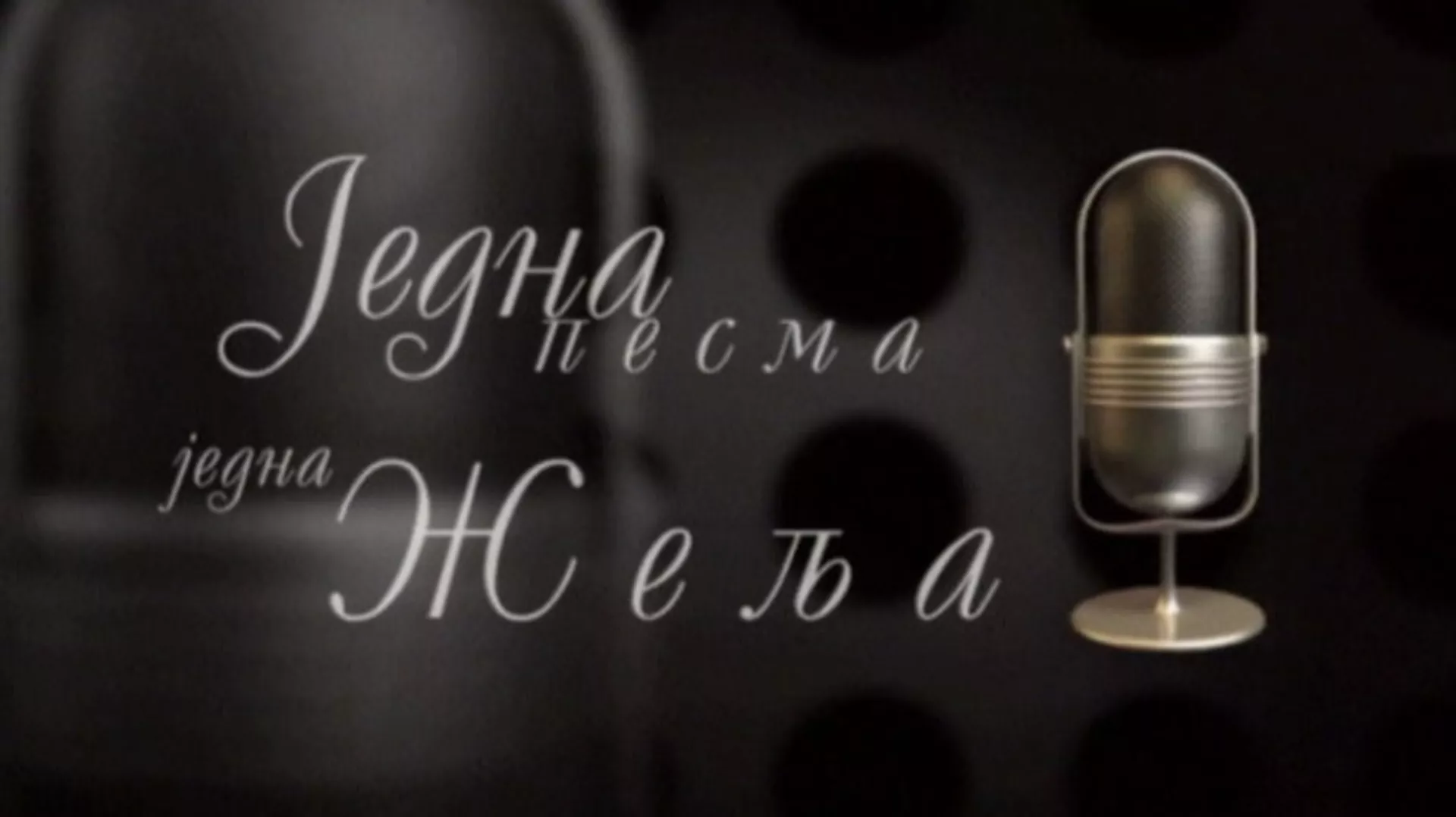 Једна песма, једна жеља, колаж