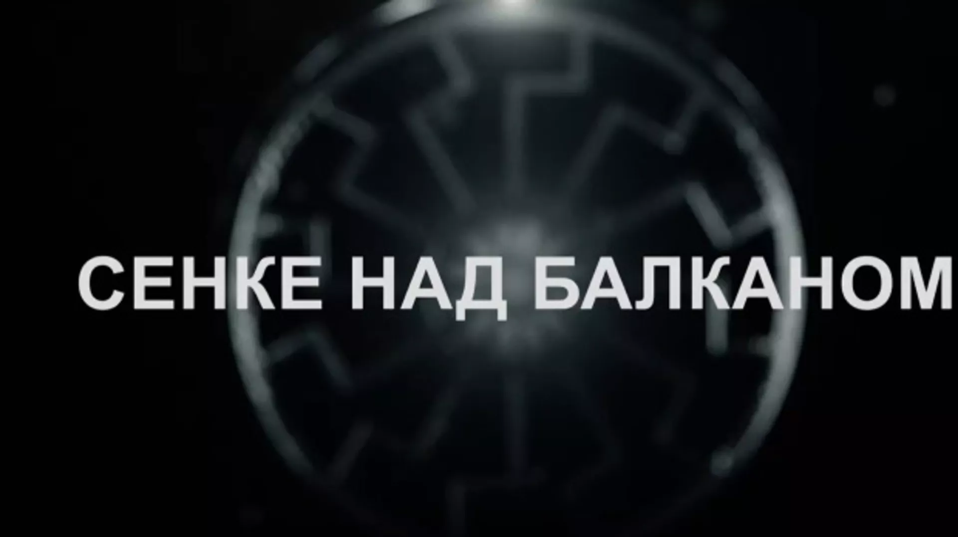 Сенке над Балканом, 1-10