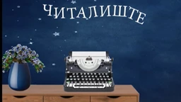 Читалиште – читате ли ишта:	Носталгија у књижевности