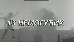 Тринаест немогућих:	Надреалистичке пустоловине