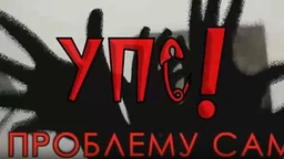 Упс! У проблему сам:	Породични проблеми