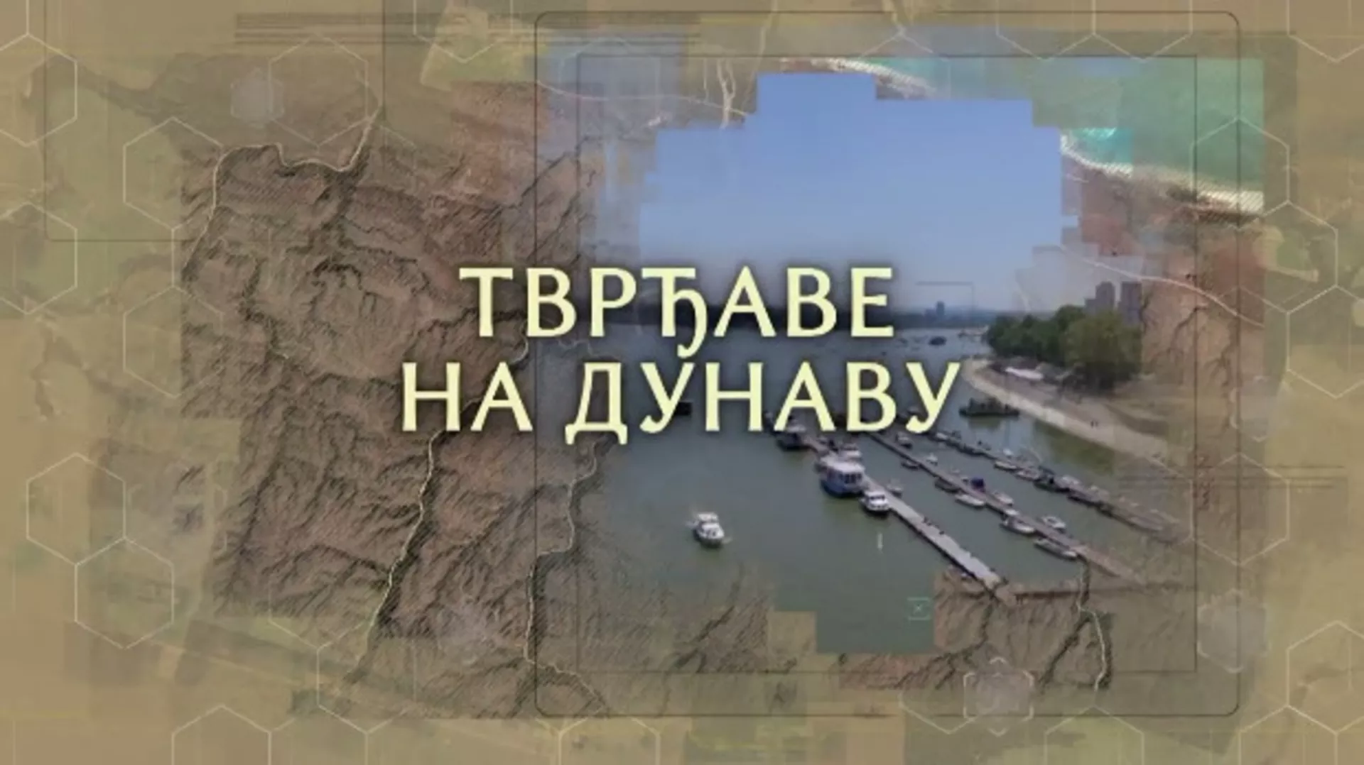 Тврђаве на Дунаву: Петроварадинска тврђава (R)