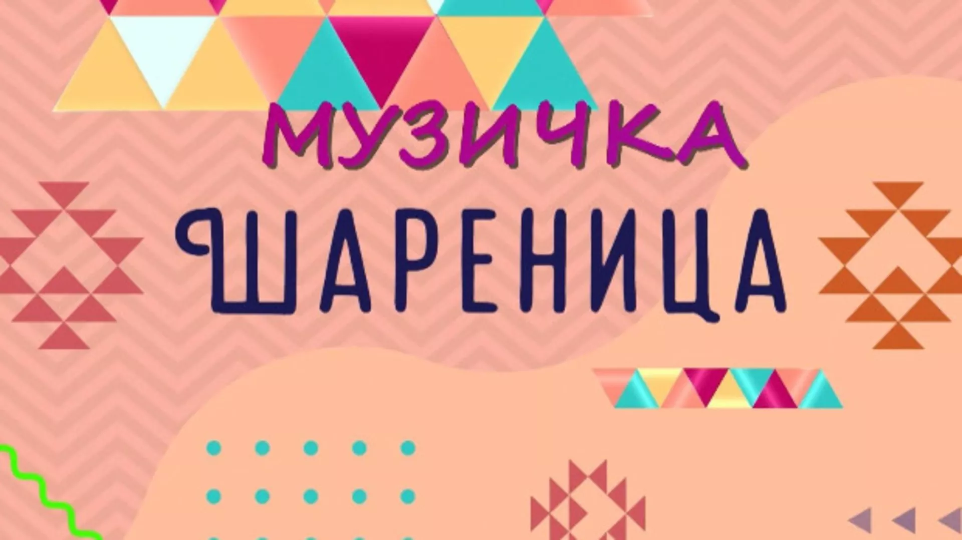 Музичка шареница