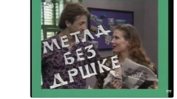 Metla bez drške, 1. ep.