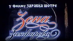 Зона Замфирова, филм