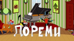 До, ре, ми:	Ударни жичани инструменти