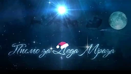 Филм - Писмо за Деда Мраза