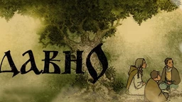 Некада давно: Порекло бајки (R)