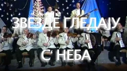 Звезде гледају с неба