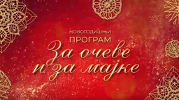 За очеве и мајке, колаж