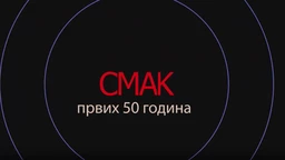 Концерт-Смак-првих 50.година 2.део