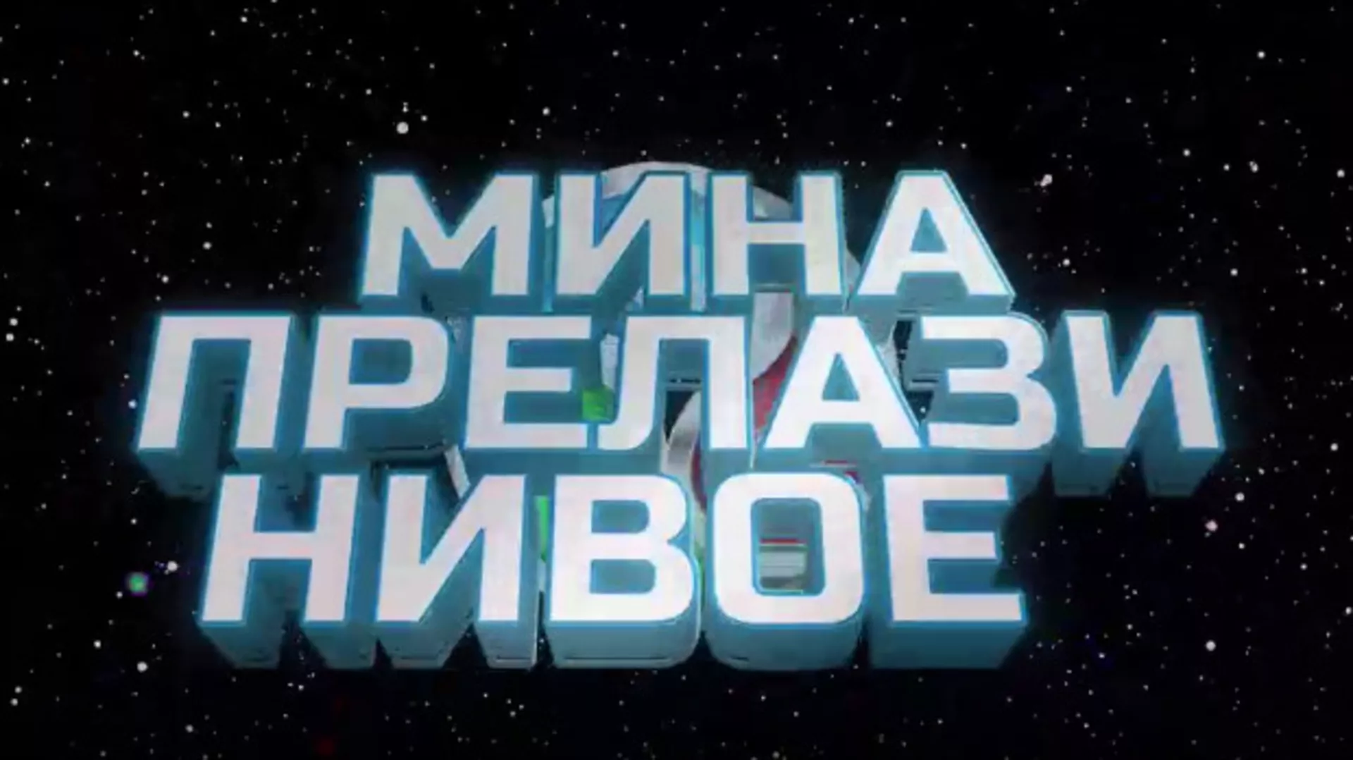 Мина прелази нивое 3:	Мина се враћа кући