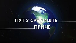 Пут у средиште приче:	9-20