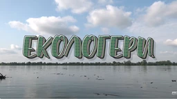 Екологери: Сурдук