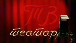 ТВ театар: "Икаров Пад", План К, Белгија, 1990.