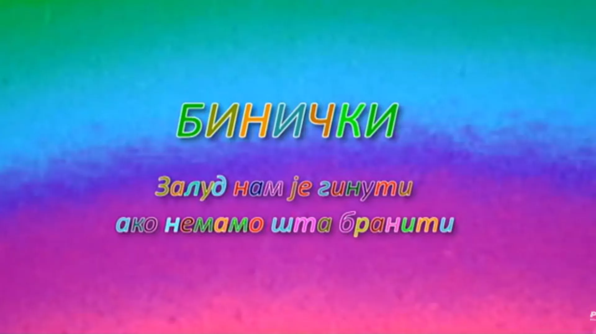 Бинички, ТВ филм (R)