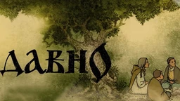 Некад давно - Српске народне бајке:	Кршење забрана