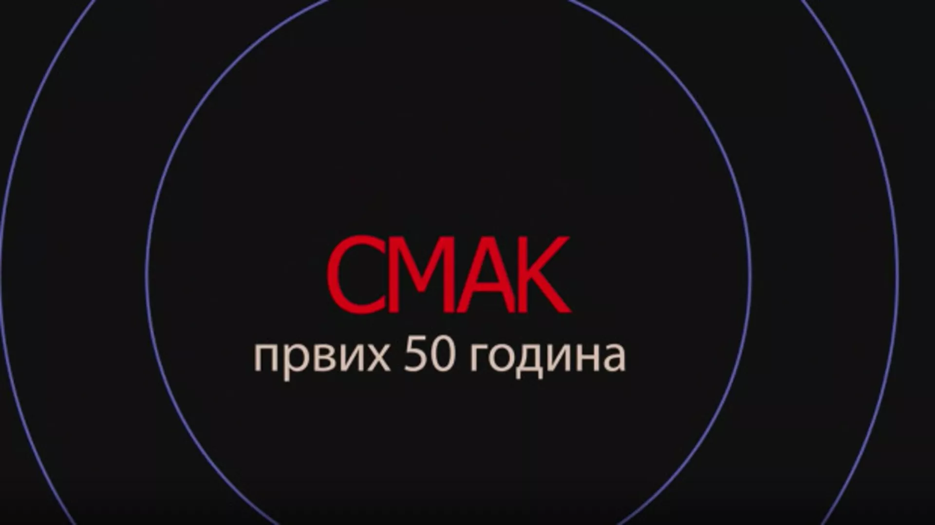 Концерт-Смак, првих 50. година 3.део